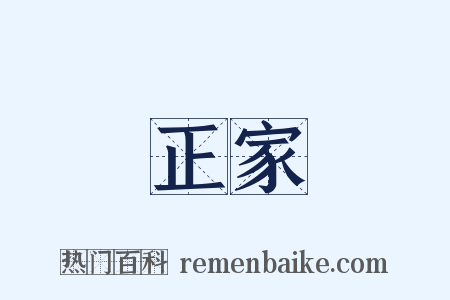 正家是什么意思的图片
